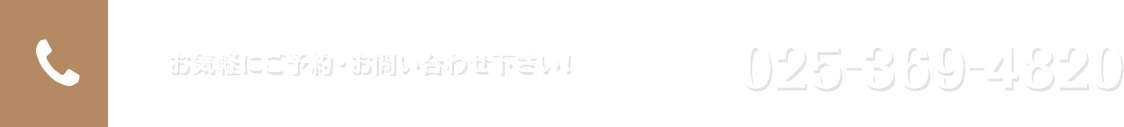 お気軽にご予約・お問い合わせ下さい！
