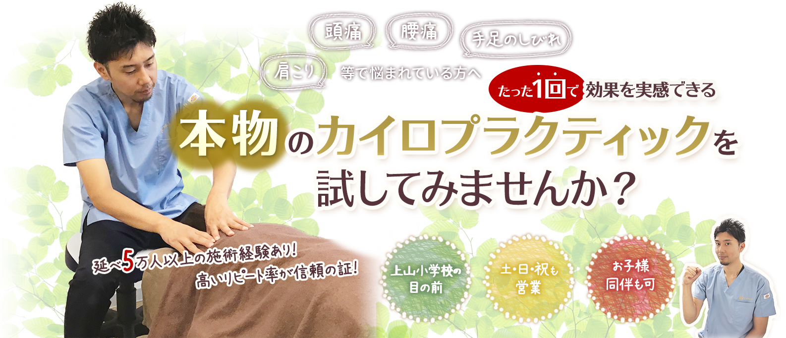 本物のカイロプラクティックを試してみませんか？
