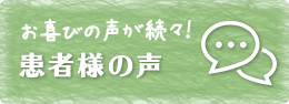 患者様の声