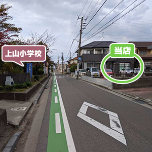 少し進むと左手に上山小学校が見えます。その右手が当店です。正門前、横断歩道の手前から入れます。