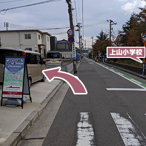 右手に上山小学校が見えてきます。正門前の横断歩道のところから左へ入れば当店です。