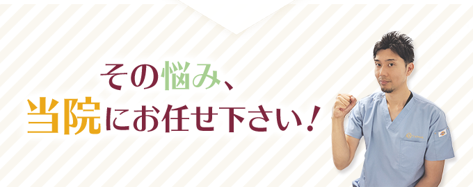 その悩み、当院にお任せ下さい