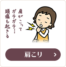 肩こり