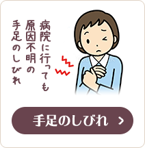手足のしびれ