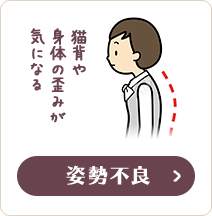 姿勢不良